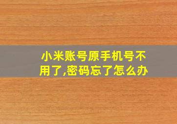 小米账号原手机号不用了,密码忘了怎么办