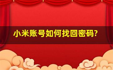 小米账号如何找回密码?