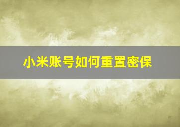 小米账号如何重置密保