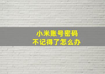 小米账号密码不记得了怎么办