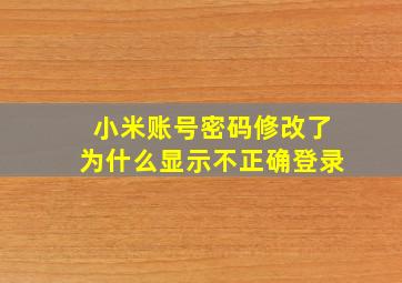 小米账号密码修改了为什么显示不正确登录