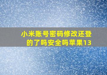 小米账号密码修改还登的了吗安全吗苹果13