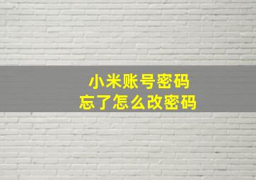 小米账号密码忘了怎么改密码