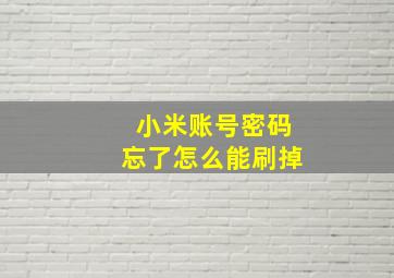 小米账号密码忘了怎么能刷掉