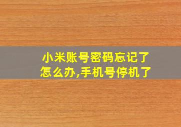 小米账号密码忘记了怎么办,手机号停机了