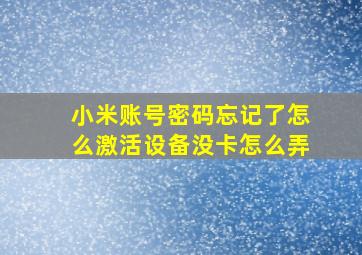 小米账号密码忘记了怎么激活设备没卡怎么弄