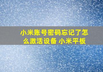 小米账号密码忘记了怎么激活设备 小米平板