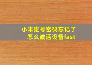 小米账号密码忘记了怎么激活设备fast