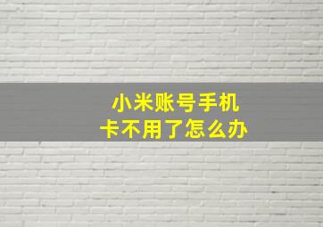 小米账号手机卡不用了怎么办