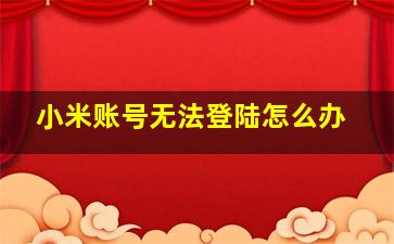 小米账号无法登陆怎么办