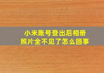 小米账号登出后相册照片全不见了怎么回事