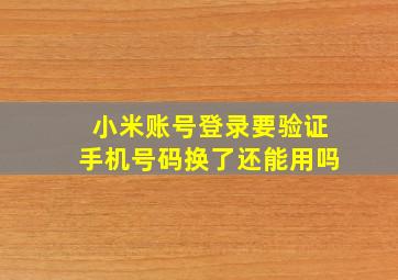 小米账号登录要验证手机号码换了还能用吗