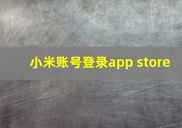 小米账号登录app store