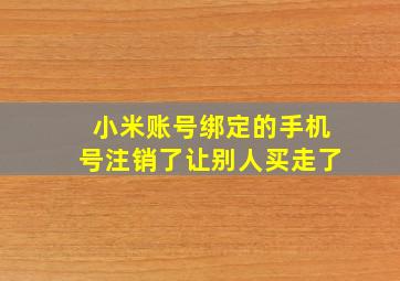 小米账号绑定的手机号注销了让别人买走了