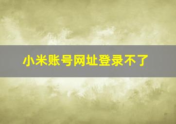 小米账号网址登录不了