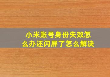 小米账号身份失效怎么办还闪屏了怎么解决