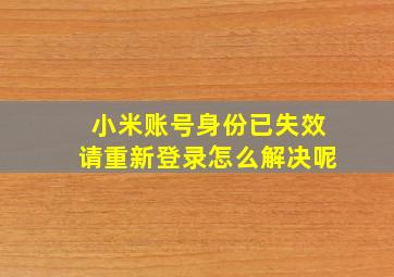 小米账号身份已失效请重新登录怎么解决呢