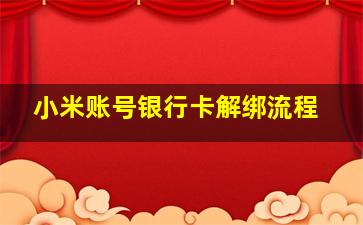 小米账号银行卡解绑流程