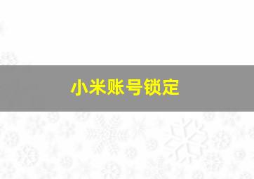 小米账号锁定