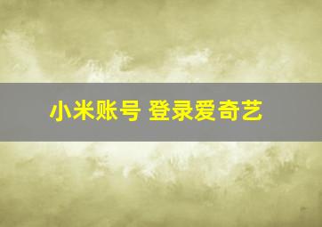 小米账号 登录爱奇艺