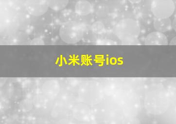 小米账号ios