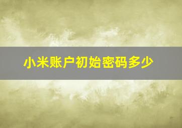 小米账户初始密码多少