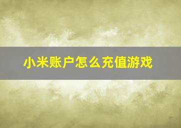 小米账户怎么充值游戏