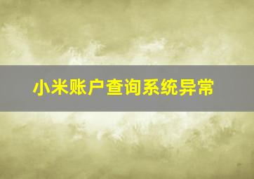 小米账户查询系统异常