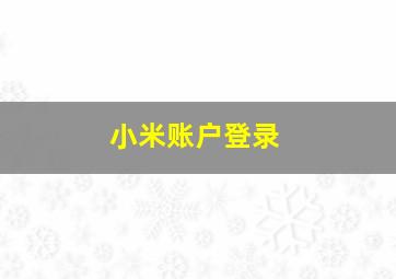 小米账户登录