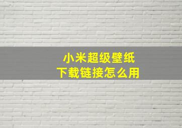 小米超级壁纸下载链接怎么用