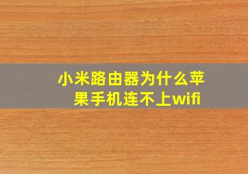 小米路由器为什么苹果手机连不上wifi