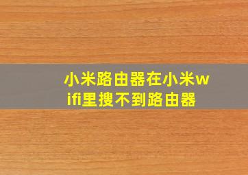 小米路由器在小米wifi里搜不到路由器