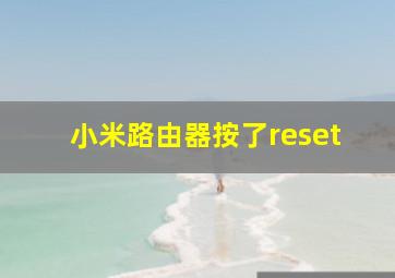 小米路由器按了reset