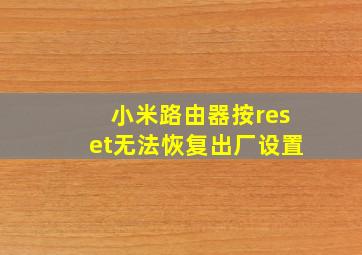 小米路由器按reset无法恢复出厂设置