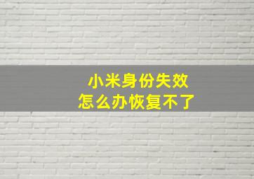 小米身份失效怎么办恢复不了