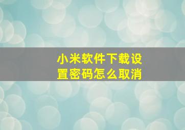 小米软件下载设置密码怎么取消