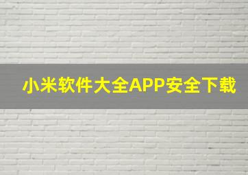 小米软件大全APP安全下载