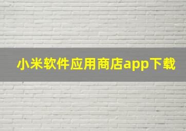 小米软件应用商店app下载