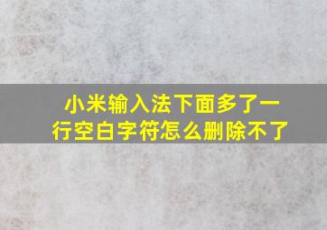 小米输入法下面多了一行空白字符怎么删除不了