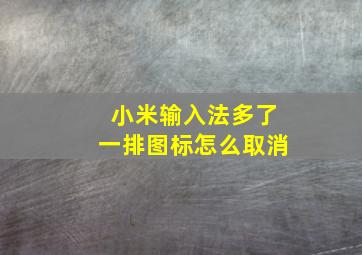 小米输入法多了一排图标怎么取消