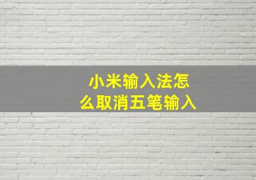 小米输入法怎么取消五笔输入