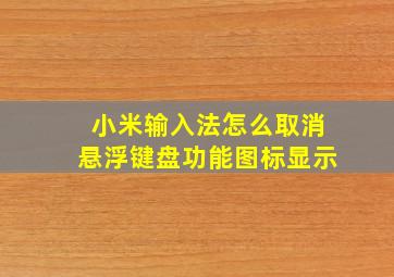 小米输入法怎么取消悬浮键盘功能图标显示