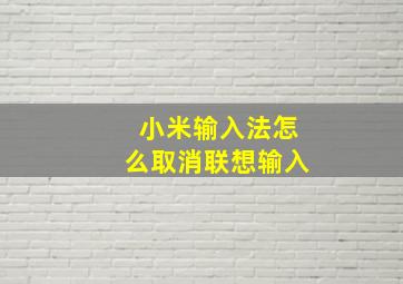 小米输入法怎么取消联想输入