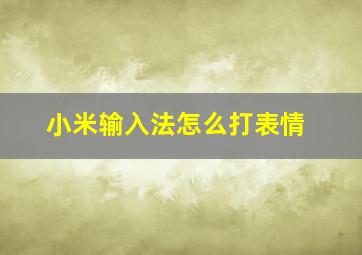 小米输入法怎么打表情