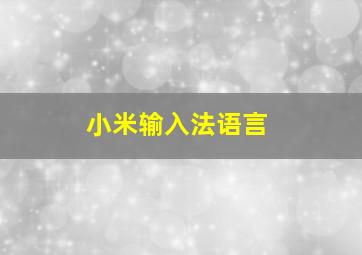 小米输入法语言