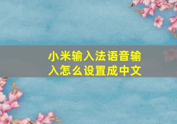 小米输入法语音输入怎么设置成中文