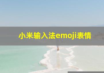 小米输入法emoji表情