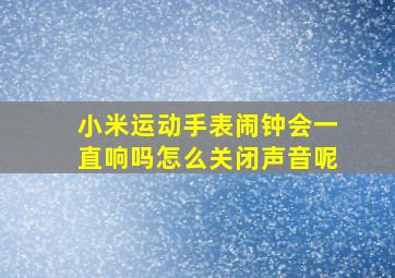 小米运动手表闹钟会一直响吗怎么关闭声音呢