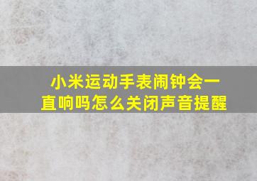 小米运动手表闹钟会一直响吗怎么关闭声音提醒