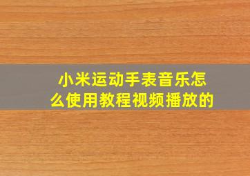 小米运动手表音乐怎么使用教程视频播放的